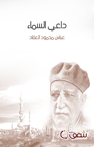 كتاب داعي السماء ، بلال بن رباح مؤذن الرسول للمؤلف عباس العقاد